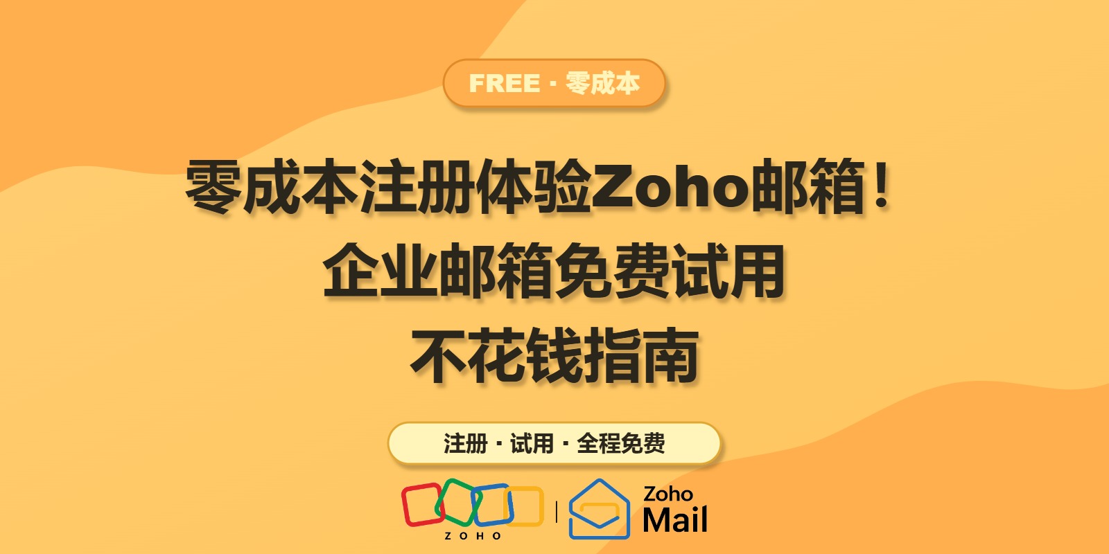 零成本注册体验Zoho邮箱!企业邮箱免费试用不花钱指南
