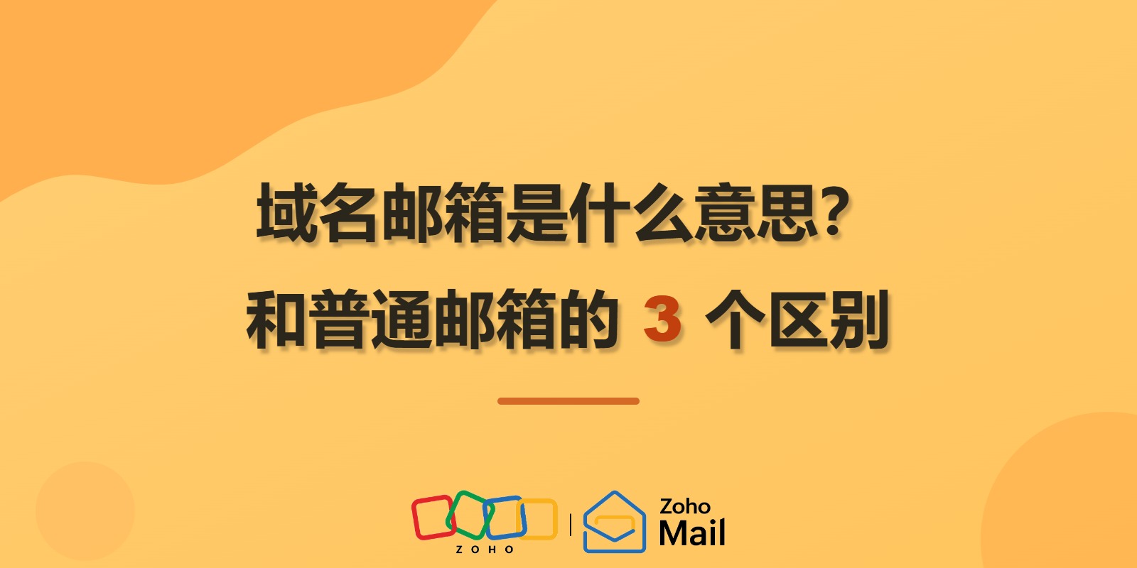 域名邮箱是什么意思?和普通邮箱的 3 个区别