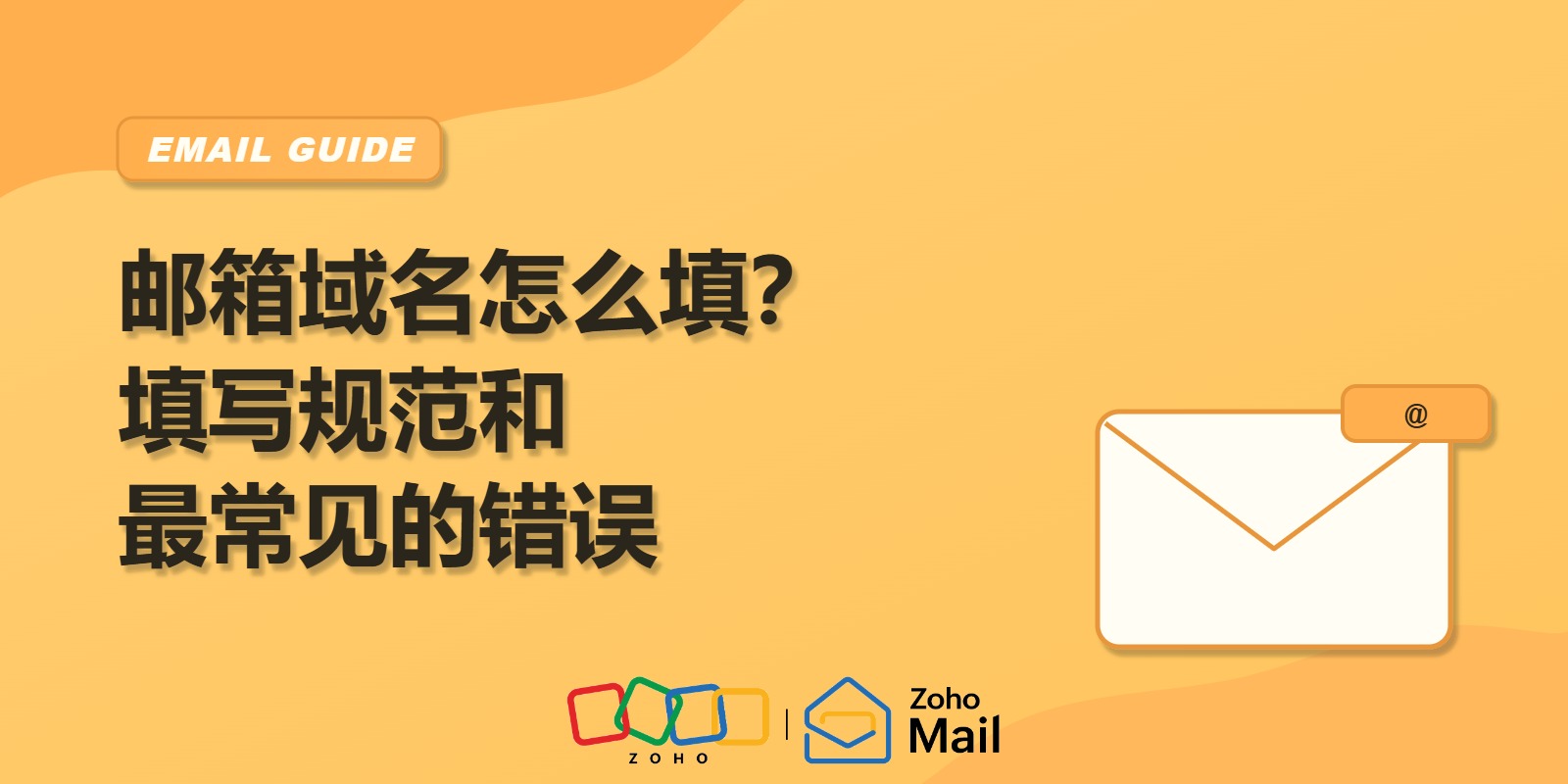 邮箱域名怎么填?填写规范和最常见的错误
