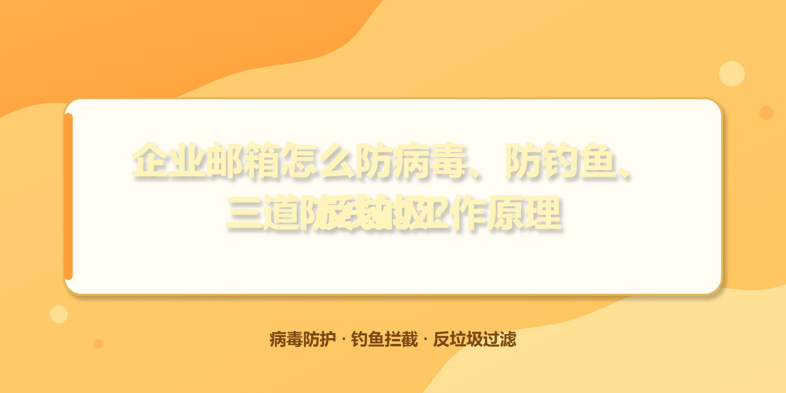 企业邮箱怎么防病毒、防钓鱼、反垃圾?三道防线的工作原理