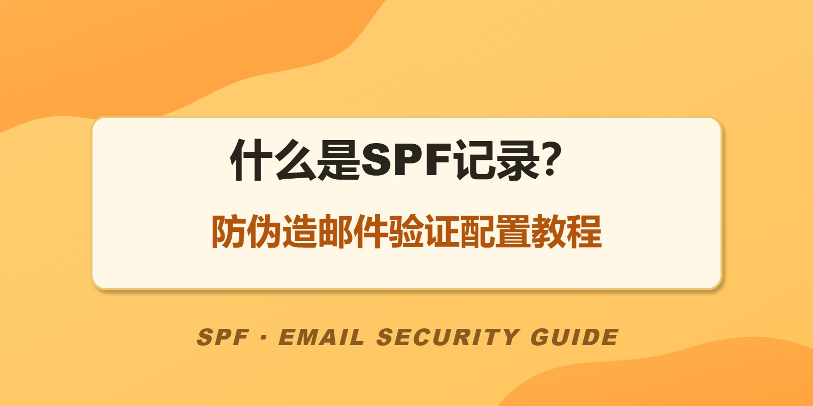 什么是SPF记录?防伪造邮件验证配置教程