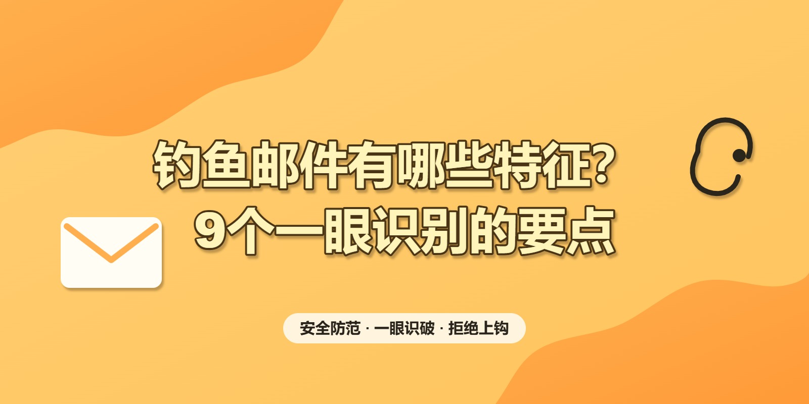 钓鱼邮件有哪些特征?9个一眼识别的要点