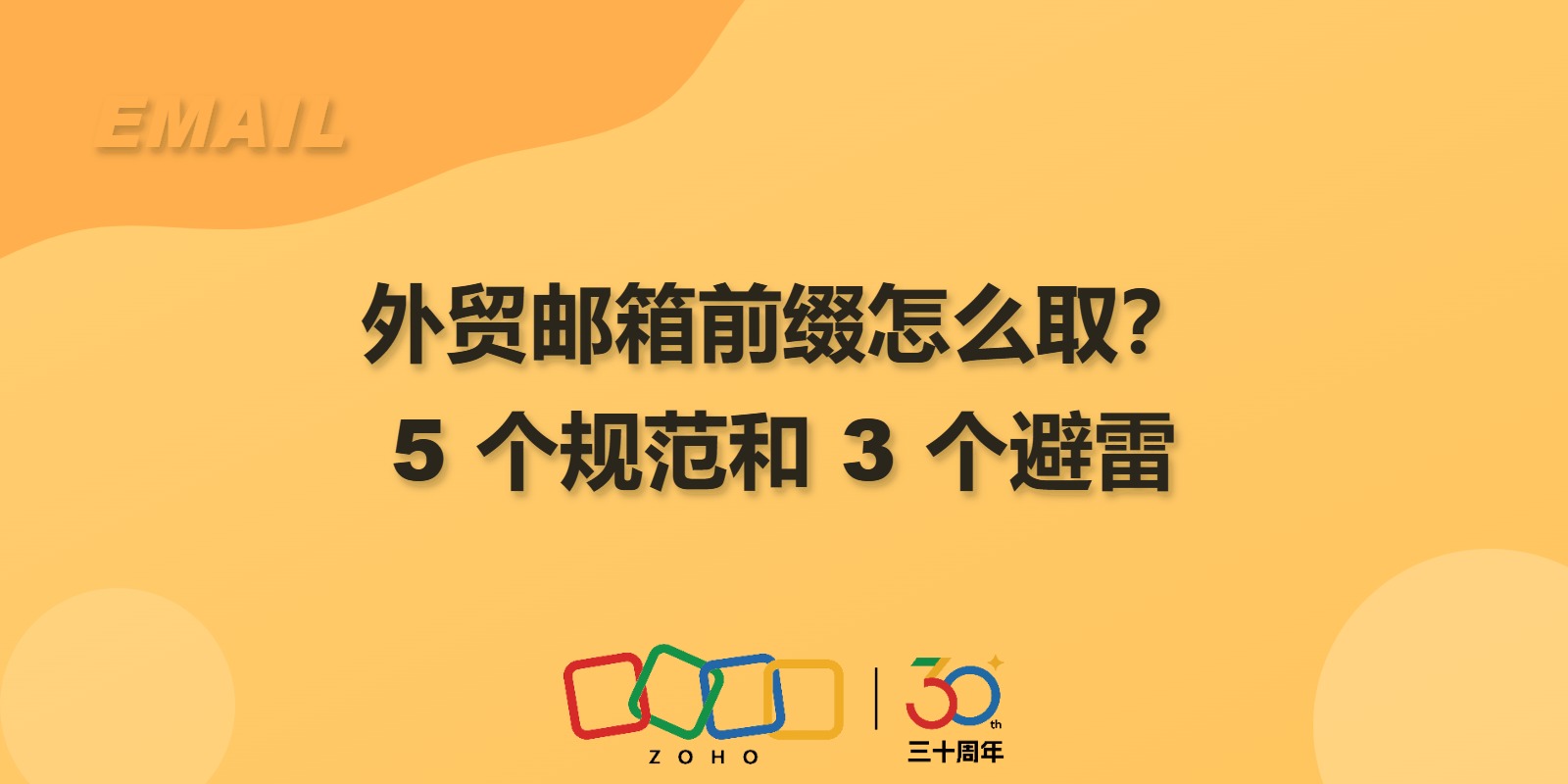 外贸邮箱前缀怎么取?5 个规范和 3 个避雷
