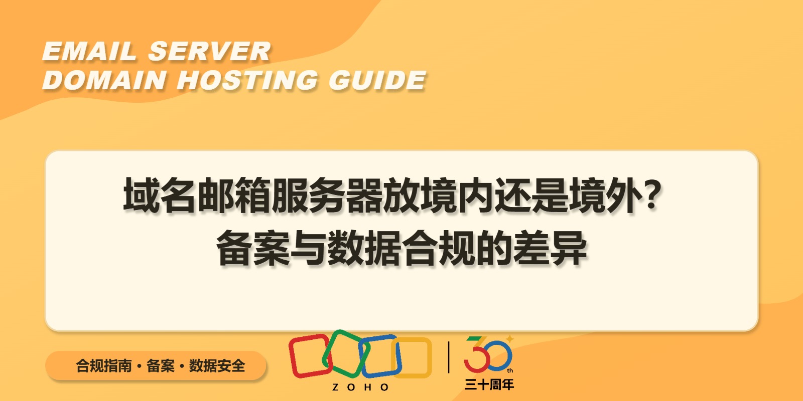 域名邮箱服务器放境内还是境外?备案与数据合规的差异
