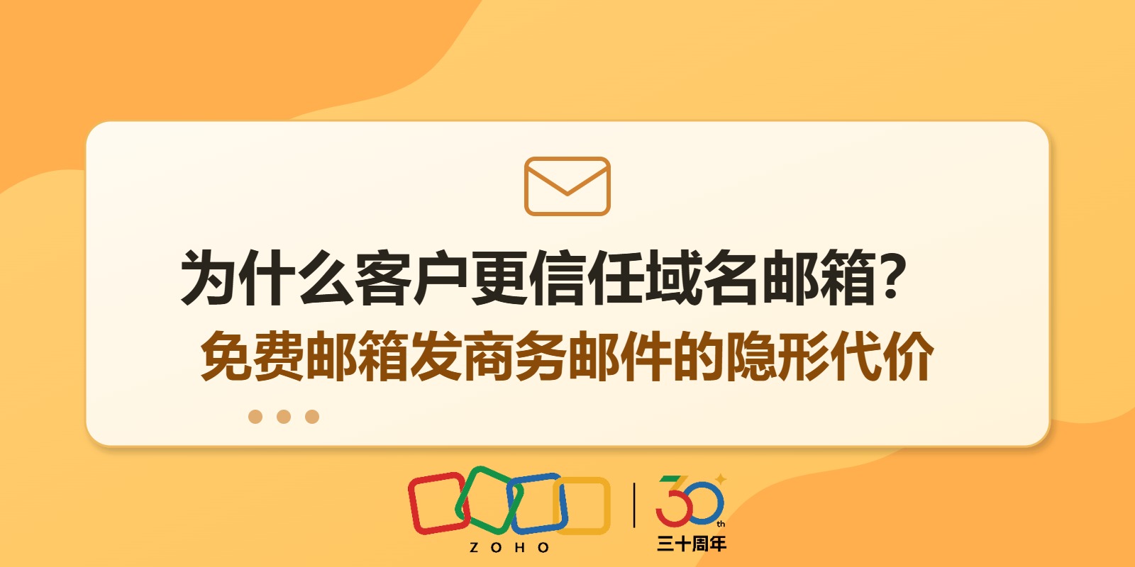 为什么客户更信任域名邮箱?免费邮箱发商务邮件的隐形代价
