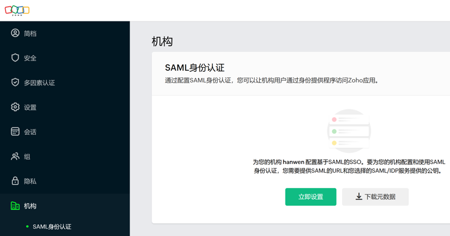 Zoho邮箱单点登录SSO功能界面