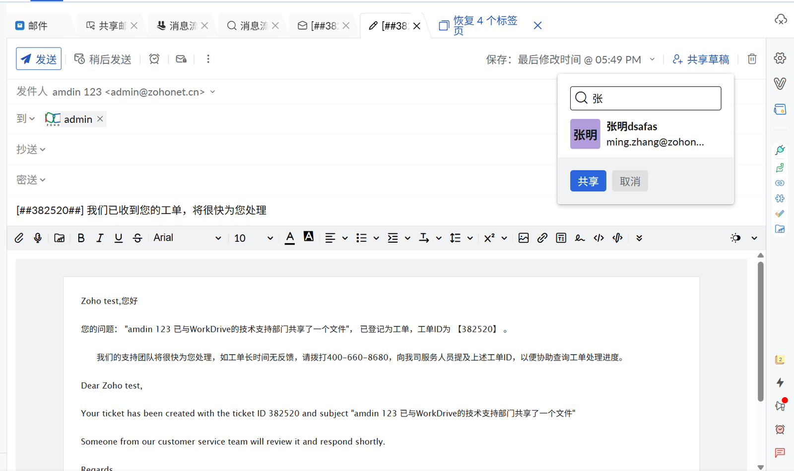 Zoho邮箱共享草稿功能界面