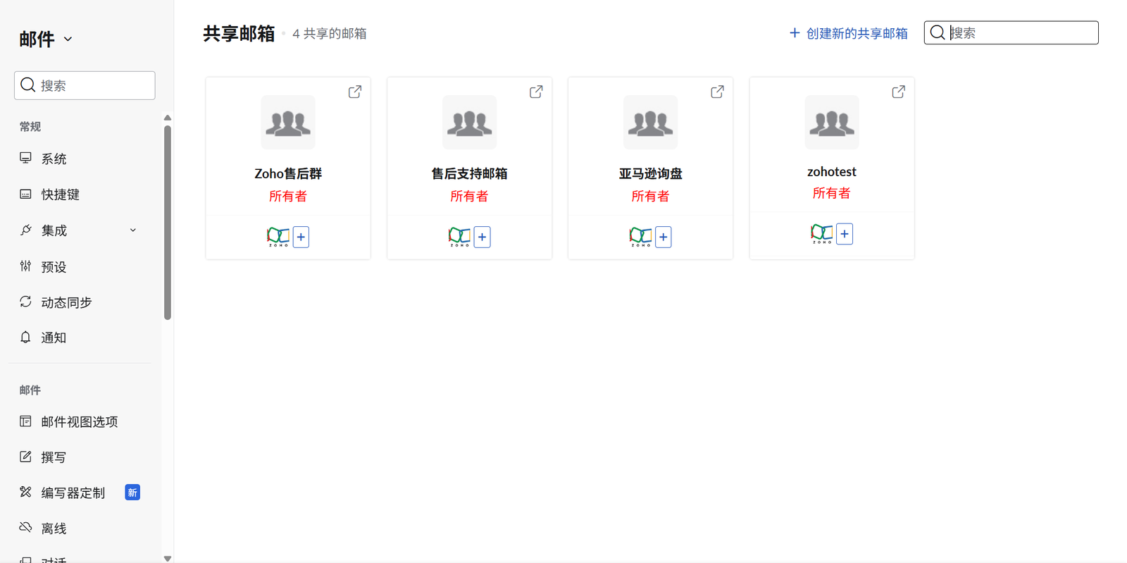 Zoho邮箱共享邮箱功能界面