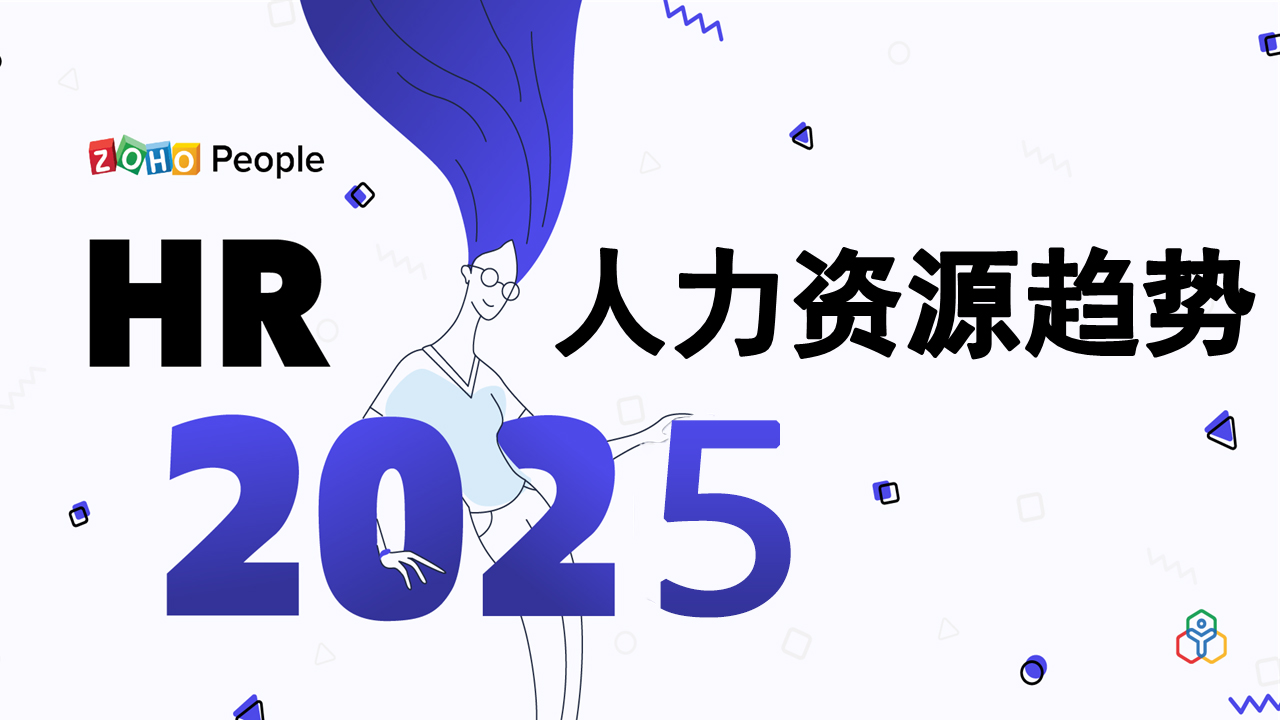 2025年，值得关注的7大人力资源管理趋势