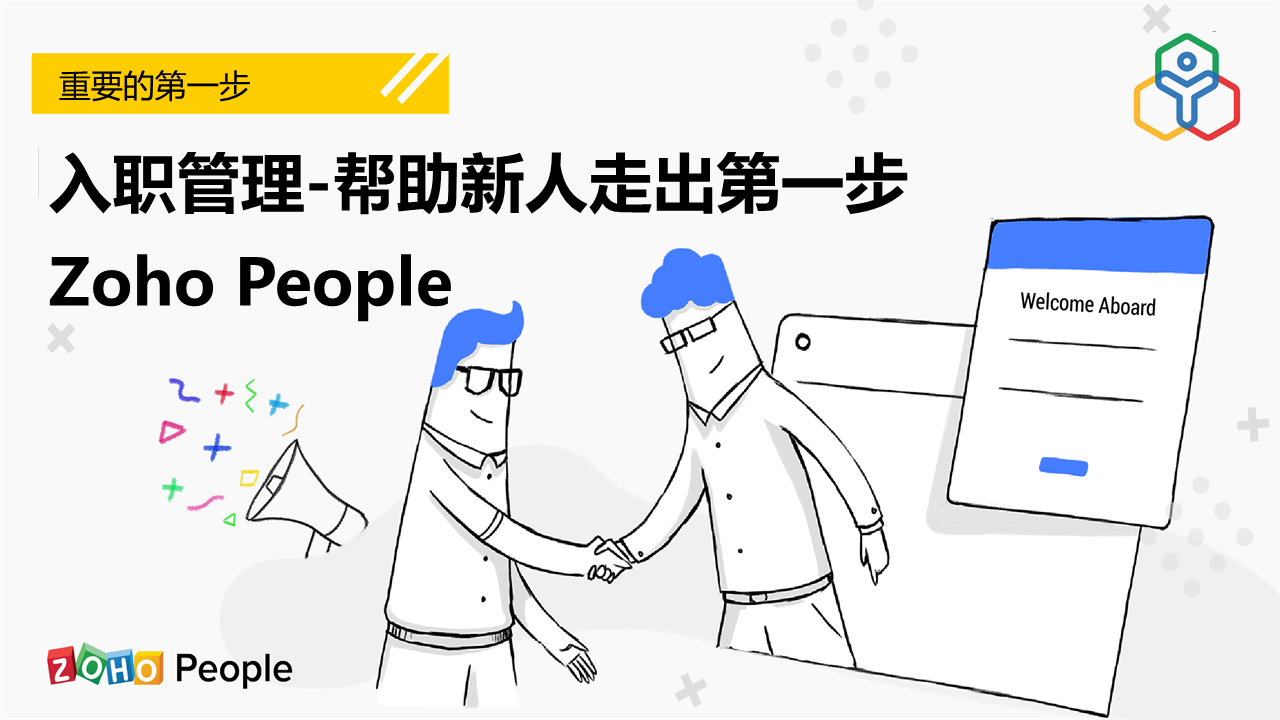 Zoho People 入职管理--帮助新人走出第一步