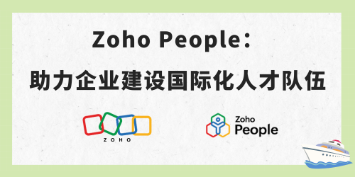 Zoho People：助力企业建设国际化人才队伍