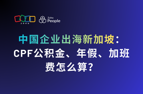 中国企业出海新加坡:CPF公积金、年假、加班费怎么算?