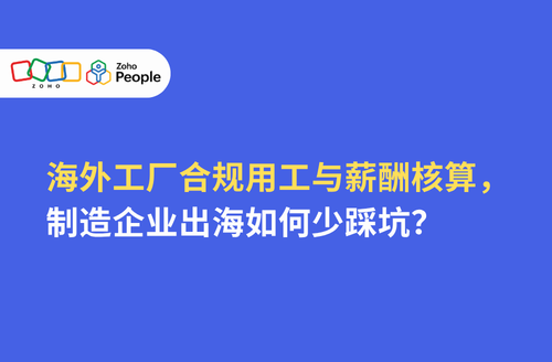 海外工厂合规用工与薪酬核算,制造企业出海如何少踩坑?