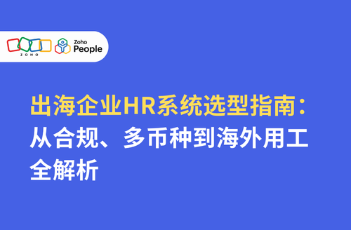 出海企业HR系统选型指南：从合规、多币种到海外用工全解析
