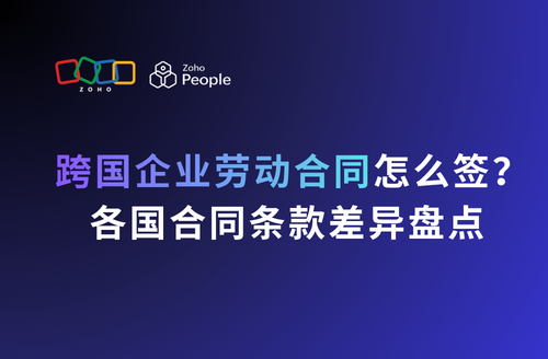 跨国企业劳动合同怎么签?各国合同条款差异盘点