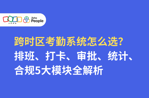 跨时区考勤系统怎么选？排班、打卡、审批、统计、合规5大模块全解析