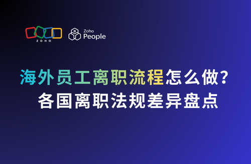 海外员工离职流程怎么做?各国离职法规差异盘点