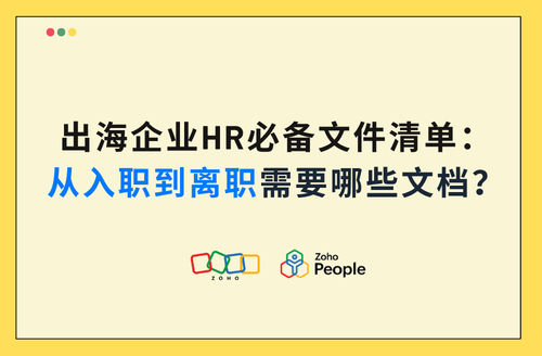 出海企业HR必备文件清单:从入职到离职需要哪些文档?