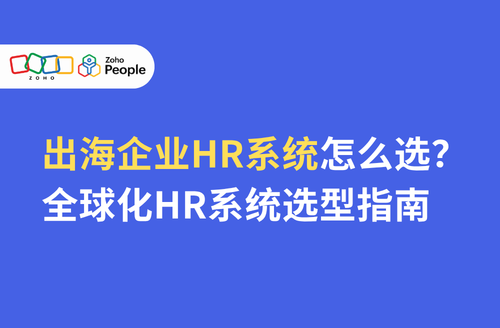 出海企业HR系统怎么选？全球化HR系统选型指南