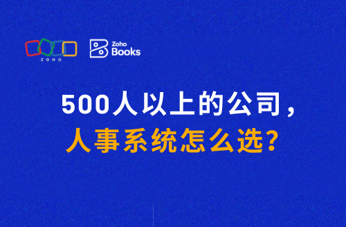 500人以上的公司，人事系统怎么选？