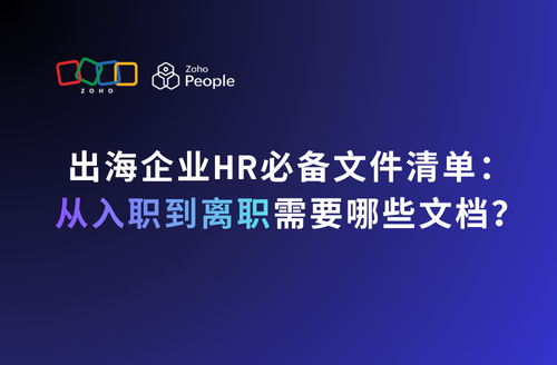 出海企业HR必备文件清单:从入职到离职需要哪些文档?