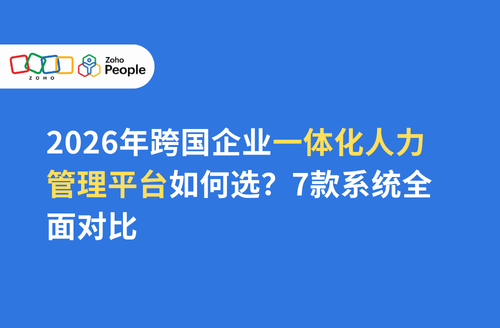 2026年跨国企业一体化人力管理平台如何选?7款系统全面对比