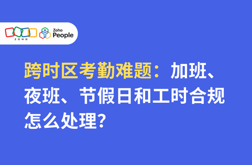 跨时区考勤难题:加班、夜班、节假日和工时合规怎么处理?