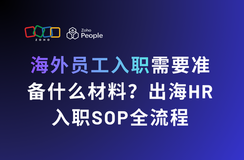 海外员工入职需要准备什么材料?出海HR入职SOP全流程