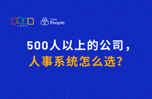 500人以上的公司,人事系统怎么选?