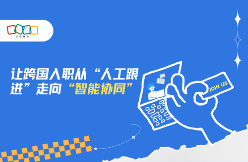 全球人才入职流程优化,从人工管控到智能协同