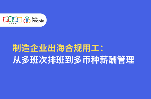 制造企业出海合规用工:从多班次排班到多币种薪酬管理