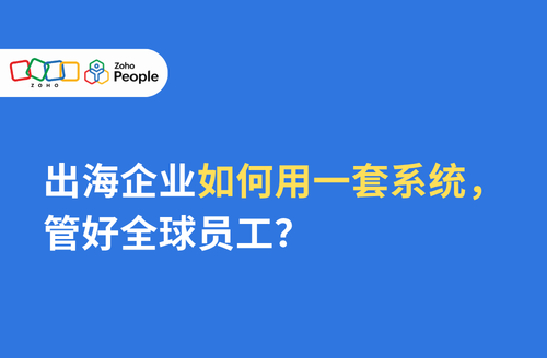 出海企业如何用一套系统,管好全球员工?