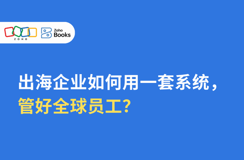 出海企业如何用一套系统,管好全球员工?