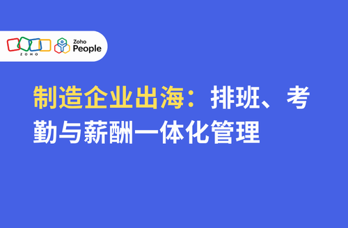制造企业出海:排班、考勤与薪酬一体化管理