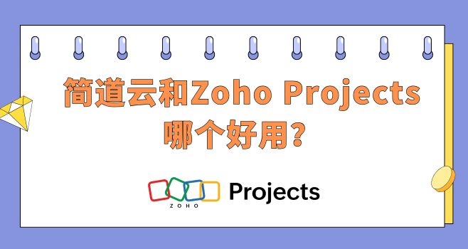 简道云和Zoho Projects哪个好用？