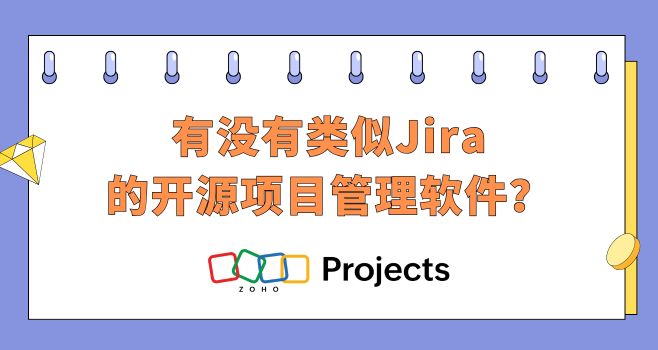 有没有类似Jira的开源项目管理软件