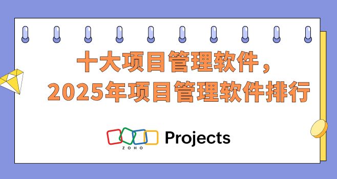 十大项目管理软件，2025年项目管理软件排行