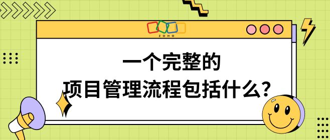 一个完整的项目管理流程到底包括什么？