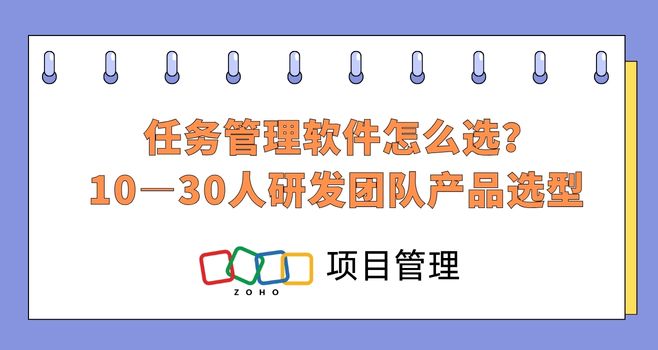 任务管理软件怎么选?10—30人研发团队产品选型
