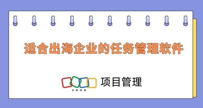 适合出海企业的任务管理软件