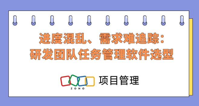 进度混乱、需求难追踪:研发团队任务管理软件选型