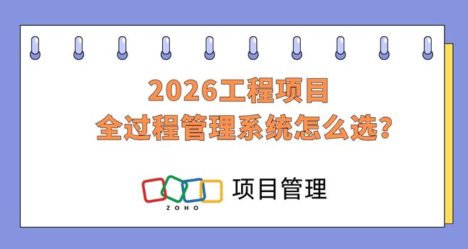 2026工程项目全过程管理系统怎么选？