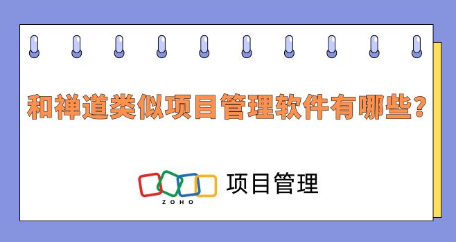 和禅道类似项目管理软件有哪些?