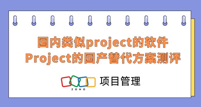 国内类似project的软件,Project的国产替代方案测评