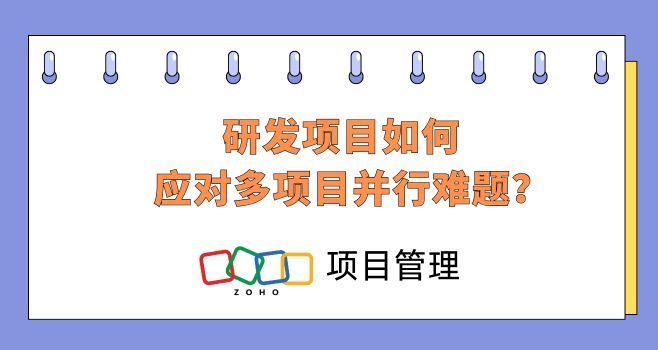 研发项目如何应对多项目并行难题?