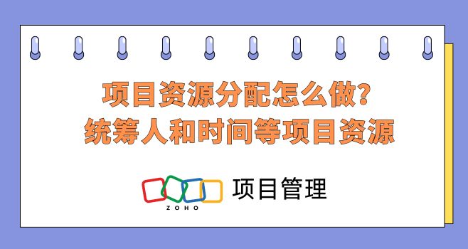 项目资源分配怎么做?统筹人和时间等项目资源