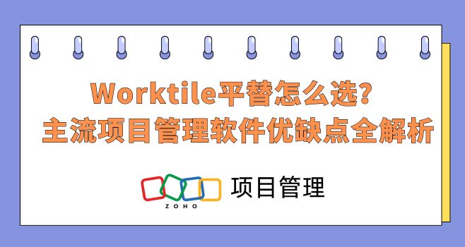 Worktile平替怎么选?主流项目管理软件优缺点全解析