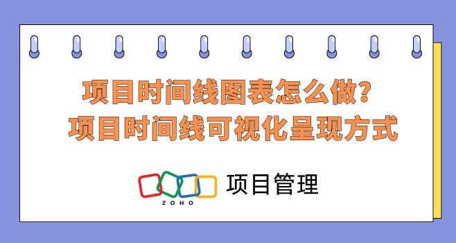 项目时间线图表怎么做?项目时间线可视化呈现方式