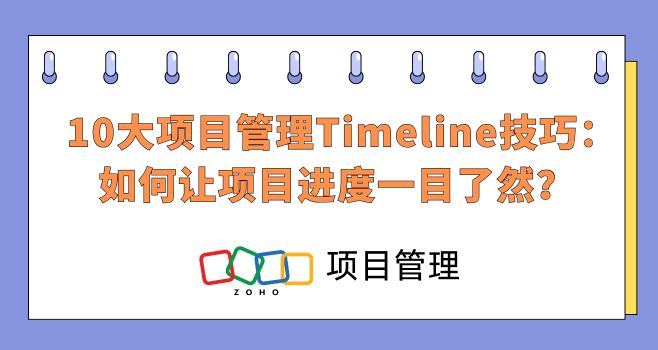10大项目管理Timeline技巧:如何让项目进度一目了然?