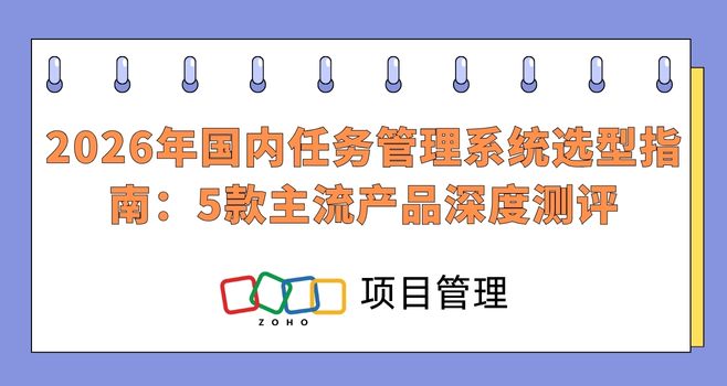 2026年国内任务管理系统选型指南:5款主流产品深度测评